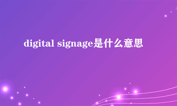 digital signage是什么意思