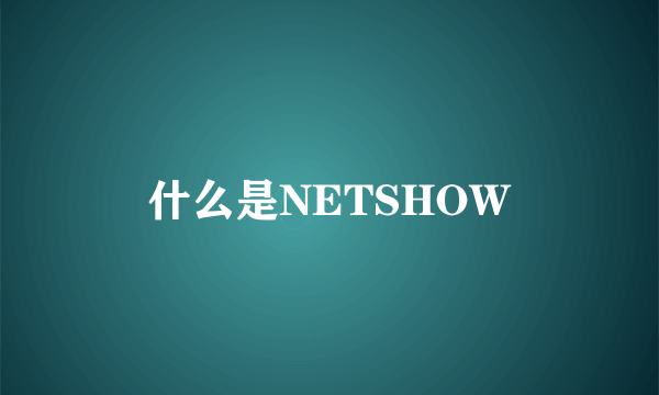 什么是NETSHOW