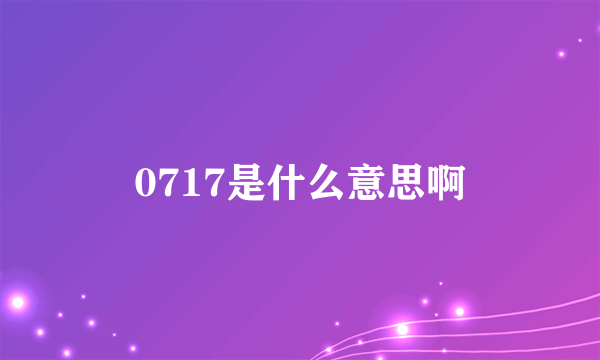 0717是什么意思啊