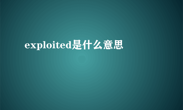 exploited是什么意思