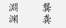 渊丶愈丶禹丶仲丶龚怎么读？