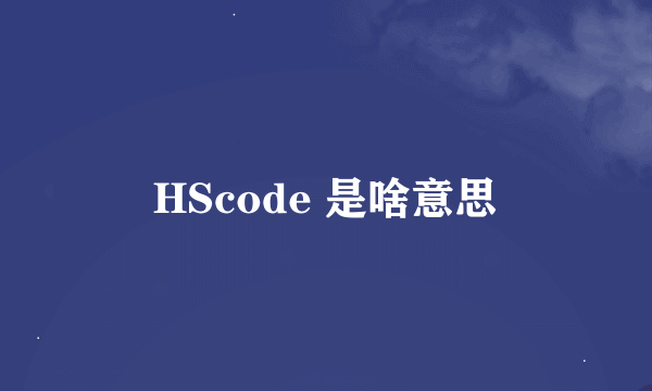 HScode 是啥意思