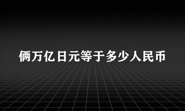 俩万亿日元等于多少人民币