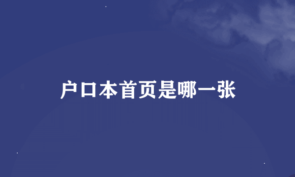 户口本首页是哪一张