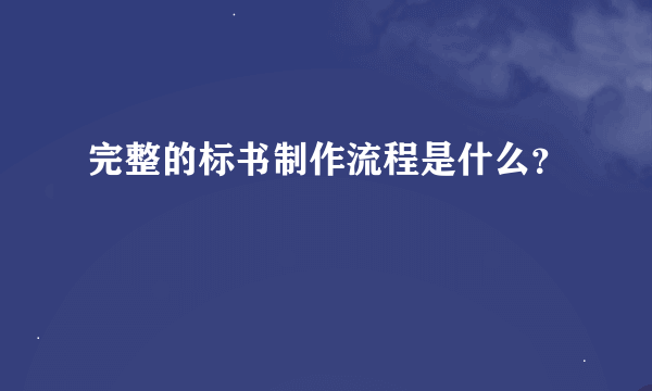 完整的标书制作流程是什么？