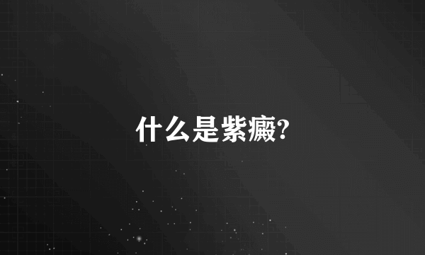 什么是紫癜?