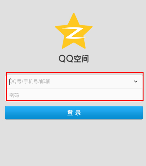 qzone登录是什么意思