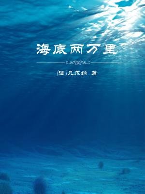 《海底两万里》主要内容（50字左右）