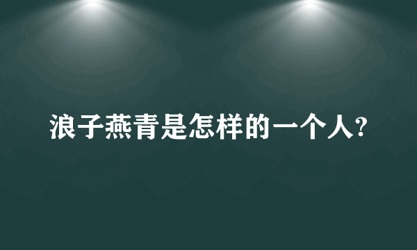 浪子燕青是怎样的一个人?