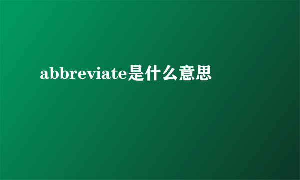 abbreviate是什么意思