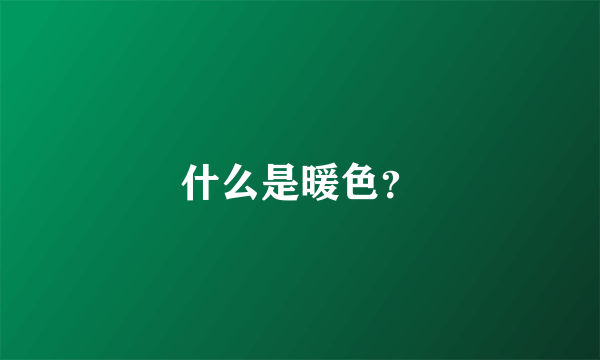 什么是暖色？