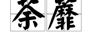 “荼蘼”是什么字？这两个字怎么读？