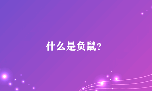 什么是负鼠？