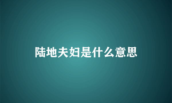 陆地夫妇是什么意思