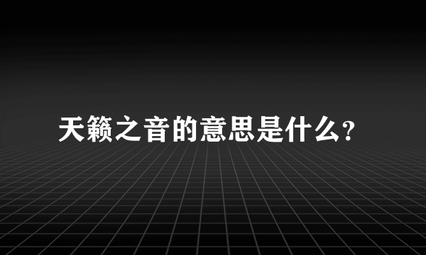 天籁之音的意思是什么？