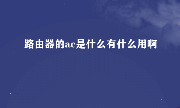 路由器的ac是什么有什么用啊