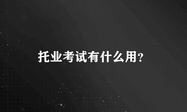 托业考试有什么用？