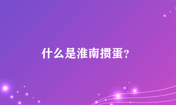 什么是淮南掼蛋？