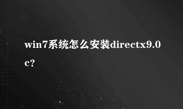 win7系统怎么安装directx9.0c？