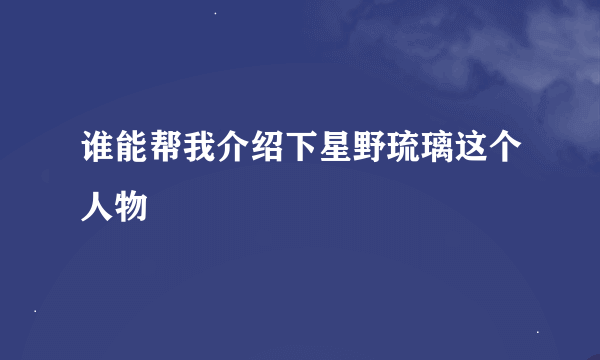 谁能帮我介绍下星野琉璃这个人物