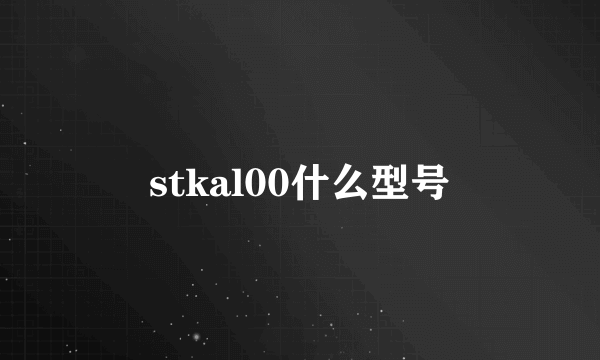 stkal00什么型号