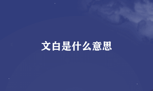 文白是什么意思