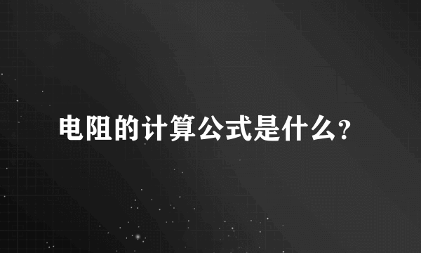 电阻的计算公式是什么？