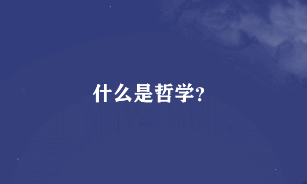 什么是哲学？