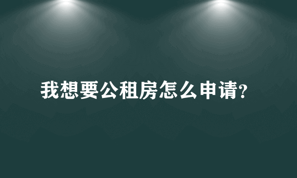 我想要公租房怎么申请？