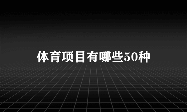 体育项目有哪些50种