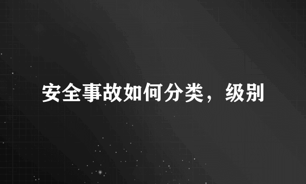 安全事故如何分类，级别