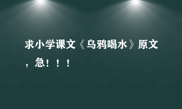 求小学课文《乌鸦喝水》原文，急！！！