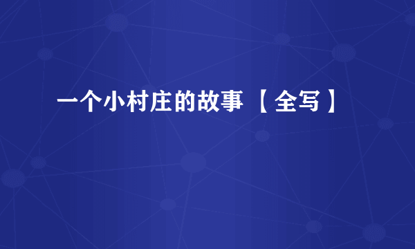 一个小村庄的故事 【全写】