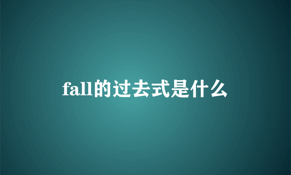 fall的过去式是什么