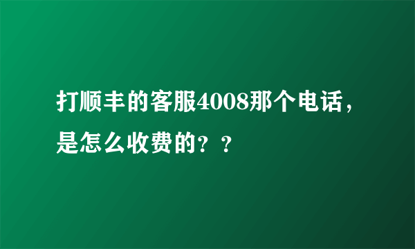 打顺丰的客服4008那个电话，是怎么收费的？？