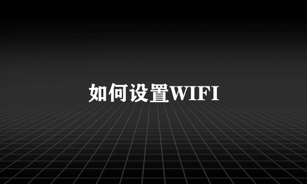 如何设置WIFI