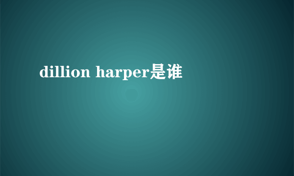 dillion harper是谁