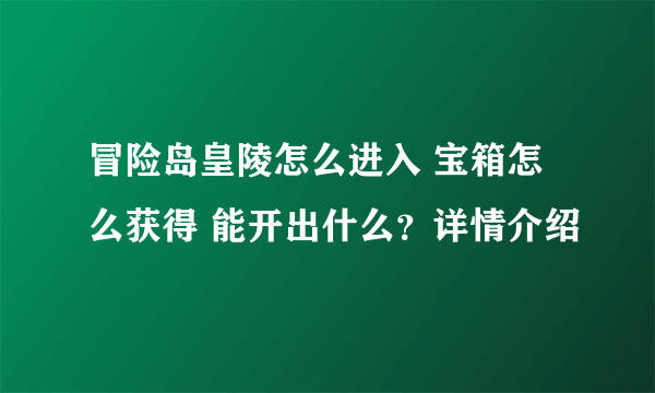 冒险岛皇陵怎么进入 宝箱怎么获得 能开出什么？详情介绍