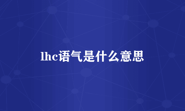 lhc语气是什么意思