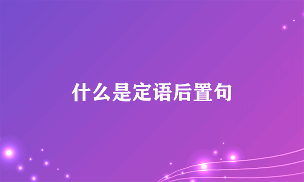 什么是定语后置句