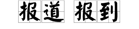 报道和报到有什么区别