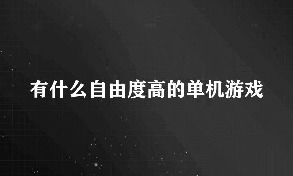 有什么自由度高的单机游戏