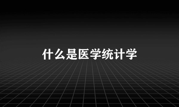 什么是医学统计学