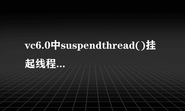 vc6.0中suspendthread()挂起线程之后，resumethread()恢复线程运行是重新开始执行还是从挂起的地方执行？