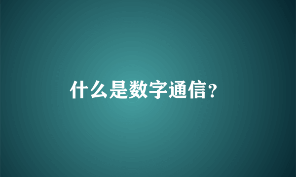 什么是数字通信？