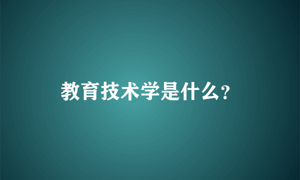 教育技术学是什么？