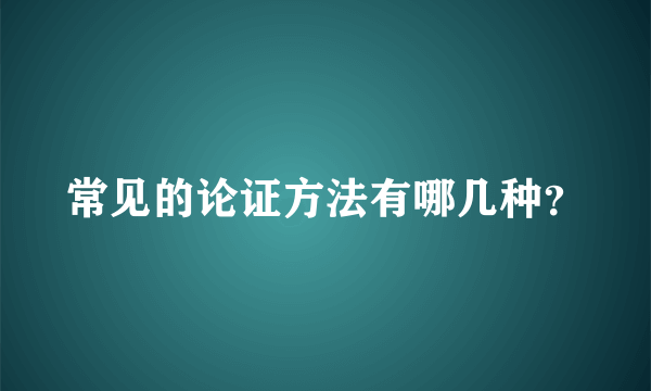 常见的论证方法有哪几种？