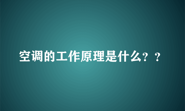 空调的工作原理是什么？？