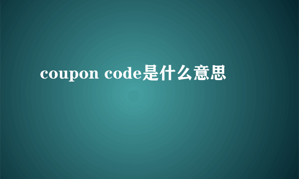 coupon code是什么意思