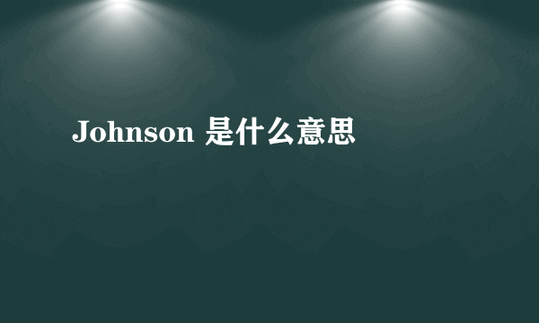 Johnson 是什么意思